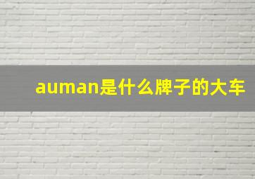 auman是什么牌子的大车