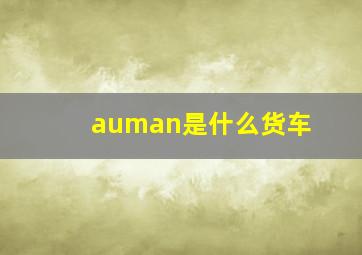 auman是什么货车