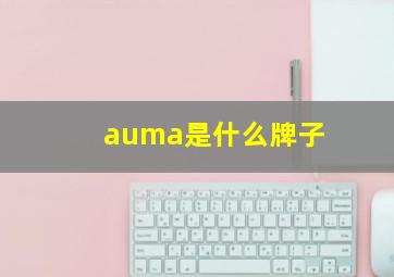 auma是什么牌子