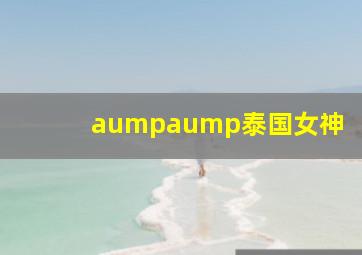 aumpaump泰国女神