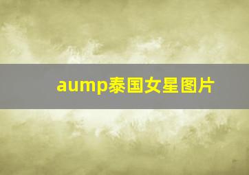 aump泰国女星图片