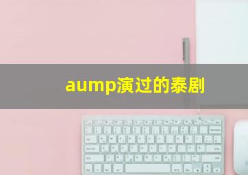 aump演过的泰剧