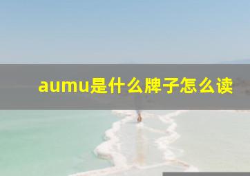 aumu是什么牌子怎么读