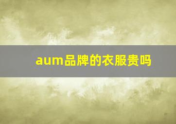 aum品牌的衣服贵吗