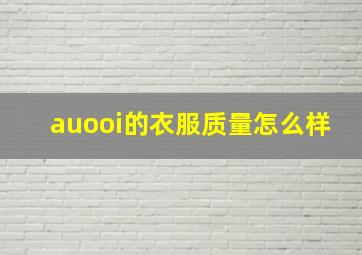 auooi的衣服质量怎么样