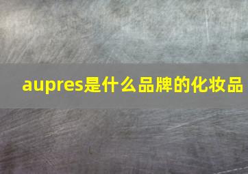 aupres是什么品牌的化妆品