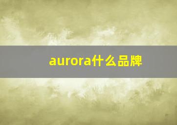 aurora什么品牌