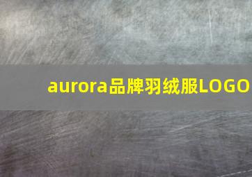 aurora品牌羽绒服LOGO