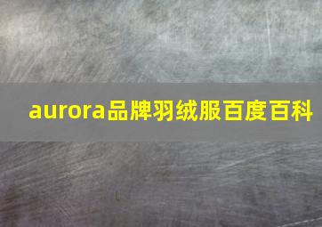 aurora品牌羽绒服百度百科