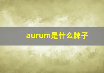 aurum是什么牌子