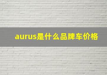 aurus是什么品牌车价格