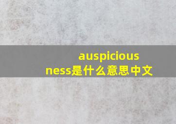 auspiciousness是什么意思中文