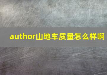 author山地车质量怎么样啊