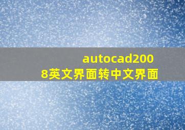 autocad2008英文界面转中文界面