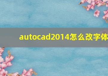 autocad2014怎么改字体