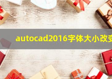 autocad2016字体大小改变