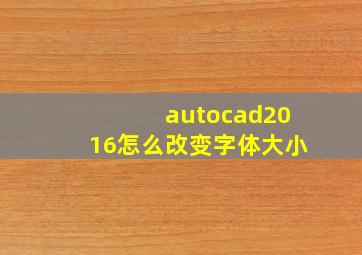 autocad2016怎么改变字体大小