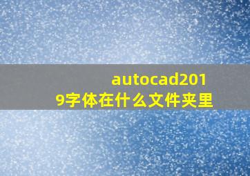 autocad2019字体在什么文件夹里