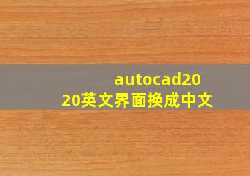 autocad2020英文界面换成中文