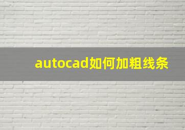 autocad如何加粗线条