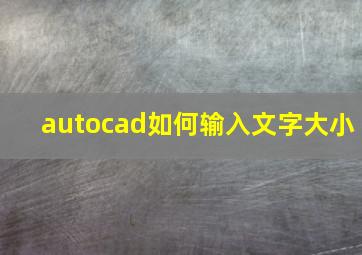 autocad如何输入文字大小