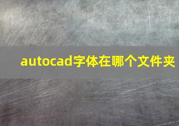 autocad字体在哪个文件夹