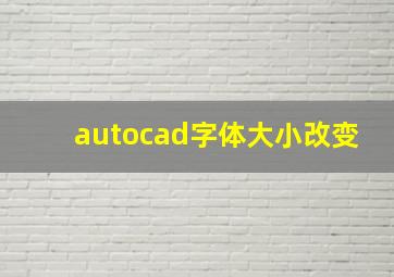 autocad字体大小改变