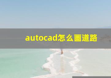 autocad怎么画道路