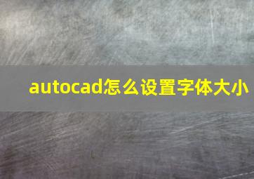 autocad怎么设置字体大小