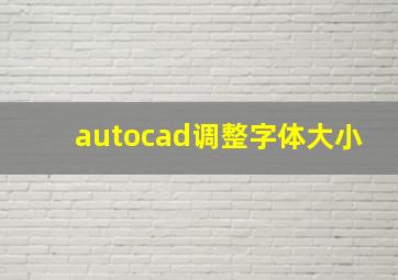 autocad调整字体大小