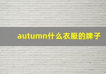 autumn什么衣服的牌子