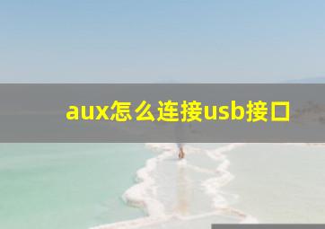 aux怎么连接usb接口