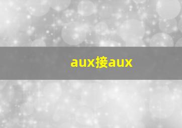 aux接aux