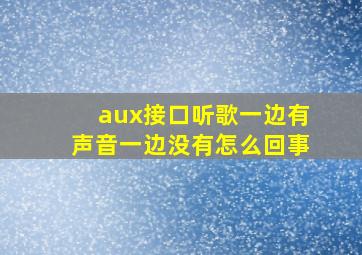 aux接口听歌一边有声音一边没有怎么回事