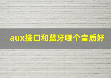 aux接口和蓝牙哪个音质好