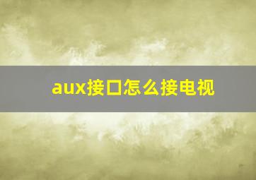 aux接口怎么接电视