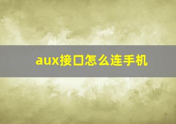 aux接口怎么连手机