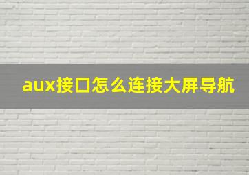 aux接口怎么连接大屏导航