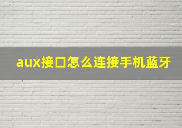 aux接口怎么连接手机蓝牙