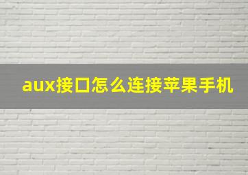 aux接口怎么连接苹果手机