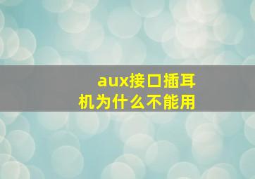 aux接口插耳机为什么不能用