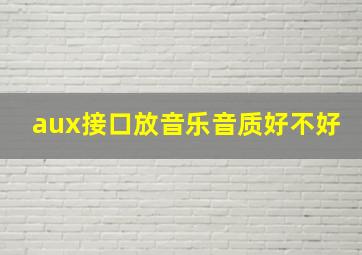 aux接口放音乐音质好不好