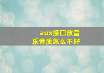 aux接口放音乐音质怎么不好