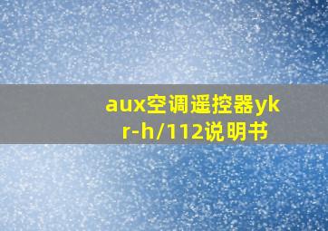 aux空调遥控器ykr-h/112说明书