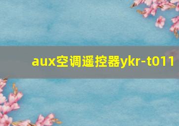 aux空调遥控器ykr-t011