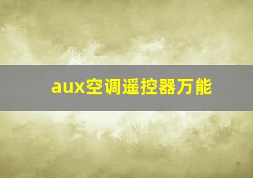 aux空调遥控器万能