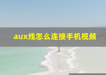 aux线怎么连接手机视频