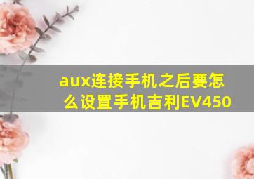 aux连接手机之后要怎么设置手机吉利EV450