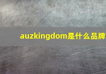 auzkingdom是什么品牌