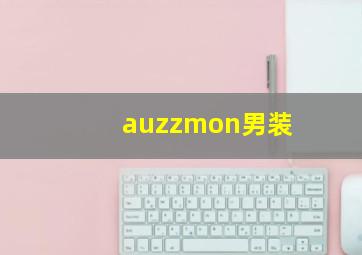 auzzmon男装